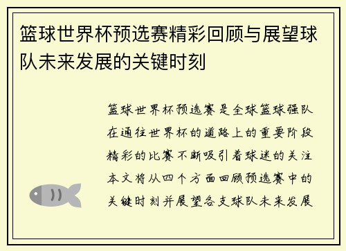 篮球世界杯预选赛精彩回顾与展望球队未来发展的关键时刻 篮球世界杯预选赛精彩回顾与展望球队未来发展的关键时刻