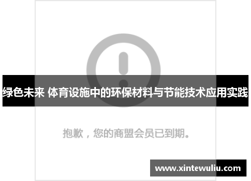 绿色未来 体育设施中的环保材料与节能技术应用实践 绿色未来 体育设施中的环保材料与节能技术应用实践