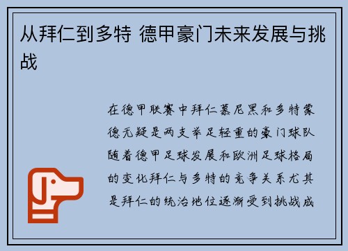 从拜仁到多特 德甲豪门未来发展与挑战 从拜仁到多特 德甲豪门未来发展与挑战