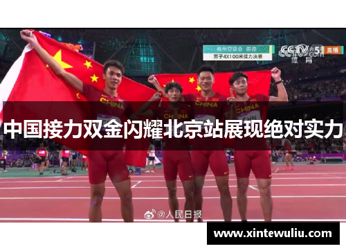 中国接力双金闪耀北京站展现绝对实力 中国接力双金闪耀北京站展现绝对实力