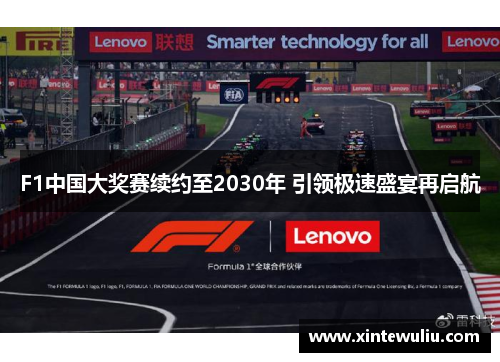 F1中国大奖赛续约至2030年 引领极速盛宴再启航 F1中国大奖赛续约至2030年 引领极速盛宴再启航