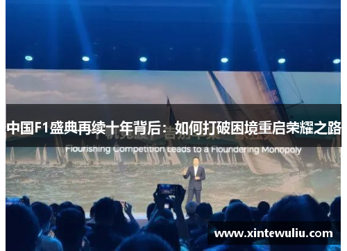 中国F1盛典再续十年背后:如何打破困境重启荣耀之路 中国F1盛典再续十年背后:如何打破困境重启荣耀之路