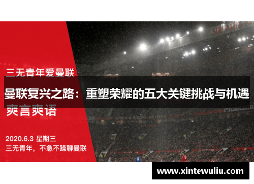 曼联复兴之路:重塑荣耀的五大关键挑战与机遇 曼联复兴之路:重塑荣耀的五大关键挑战与机遇
