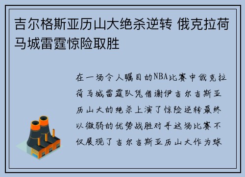 吉尔格斯亚历山大绝杀逆转 俄克拉荷马城雷霆惊险取胜 吉尔格斯亚历山大绝杀逆转 俄克拉荷马城雷霆惊险取胜