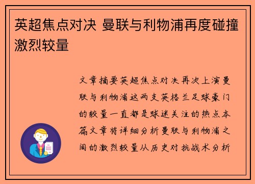 英超焦点对决 曼联与利物浦再度碰撞激烈较量 英超焦点对决 曼联与利物浦再度碰撞激烈较量