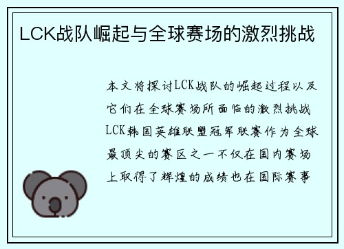 LCK战队崛起与全球赛场的激烈挑战 LCK战队崛起与全球赛场的激烈挑战