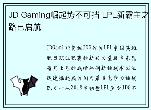 JD Gaming崛起势不可挡 LPL新霸主之路已启航 JD Gaming崛起势不可挡 LPL新霸主之路已启航