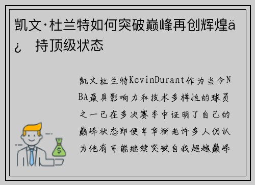 凯文·杜兰特如何突破巅峰再创辉煌保持顶级状态 凯文·杜兰特如何突破巅峰再创辉煌保持顶级状态