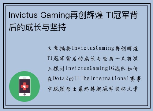 Invictus Gaming再创辉煌 TI冠军背后的成长与坚持 Invictus Gaming再创辉煌 TI冠军背后的成长与坚持