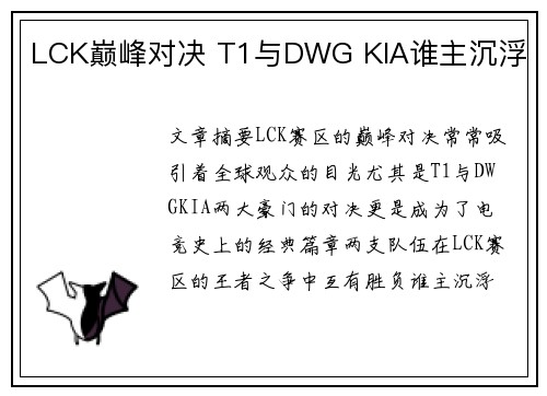 LCK巅峰对决 T1与DWG KIA谁主沉浮 LCK巅峰对决 T1与DWG KIA谁主沉浮