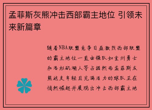 孟菲斯灰熊冲击西部霸主地位 引领未来新篇章 孟菲斯灰熊冲击西部霸主地位 引领未来新篇章