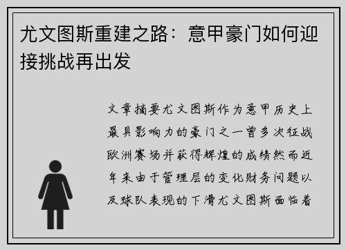 尤文图斯重建之路:意甲豪门如何迎接挑战再出发 尤文图斯重建之路:意甲豪门如何迎接挑战再出发