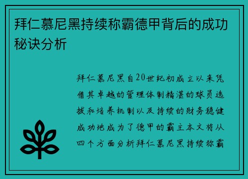 拜仁慕尼黑持续称霸德甲背后的成功秘诀分析 拜仁慕尼黑持续称霸德甲背后的成功秘诀分析