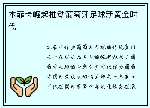 本菲卡崛起推动葡萄牙足球新黄金时代 本菲卡崛起推动葡萄牙足球新黄金时代