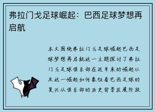 弗拉门戈足球崛起:巴西足球梦想再启航 弗拉门戈足球崛起:巴西足球梦想再启航