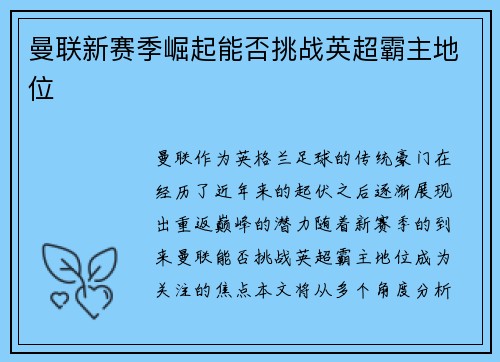 曼联新赛季崛起能否挑战英超霸主地位 曼联新赛季崛起能否挑战英超霸主地位