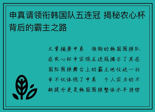 申真谞领衔韩国队五连冠 揭秘农心杯背后的霸主之路 申真谞领衔韩国队五连冠 揭秘农心杯背后的霸主之路