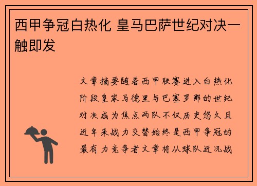 西甲争冠白热化 皇马巴萨世纪对决一触即发 西甲争冠白热化 皇马巴萨世纪对决一触即发