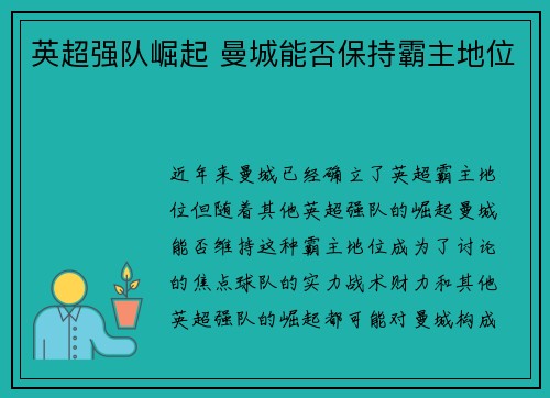 英超强队崛起 曼城能否保持霸主地位 英超强队崛起 曼城能否保持霸主地位