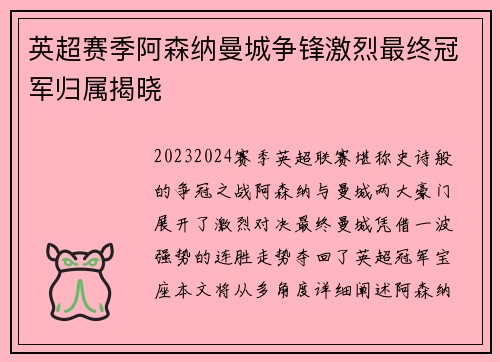 英超赛季阿森纳曼城争锋激烈最终冠军归属揭晓 英超赛季阿森纳曼城争锋激烈最终冠军归属揭晓