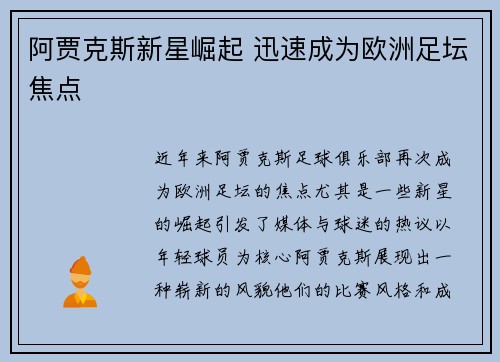 阿贾克斯新星崛起 迅速成为欧洲足坛焦点 阿贾克斯新星崛起 迅速成为欧洲足坛焦点