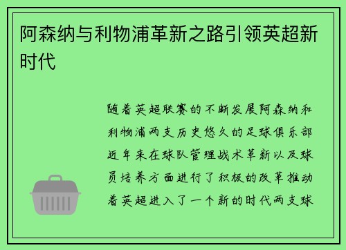 阿森纳与利物浦革新之路引领英超新时代 阿森纳与利物浦革新之路引领英超新时代