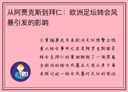 从阿贾克斯到拜仁:欧洲足坛转会风暴引发的影响 从阿贾克斯到拜仁:欧洲足坛转会风暴引发的影响