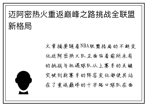 迈阿密热火重返巅峰之路挑战全联盟新格局 迈阿密热火重返巅峰之路挑战全联盟新格局