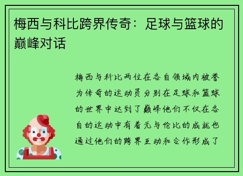梅西与科比跨界传奇：足球与篮球的巅峰对话