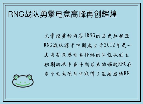 RNG战队勇攀电竞高峰再创辉煌 RNG战队勇攀电竞高峰再创辉煌