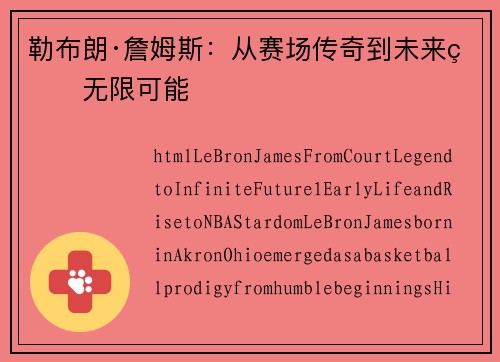 勒布朗·詹姆斯:从赛场传奇到未来的无限可能 勒布朗·詹姆斯:从赛场传奇到未来的无限可能