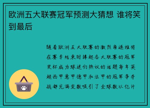 欧洲五大联赛冠军预测大猜想 谁将笑到最后 欧洲五大联赛冠军预测大猜想 谁将笑到最后