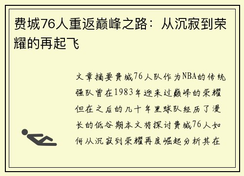 费城76人重返巅峰之路:从沉寂到荣耀的再起飞 费城76人重返巅峰之路:从沉寂到荣耀的再起飞