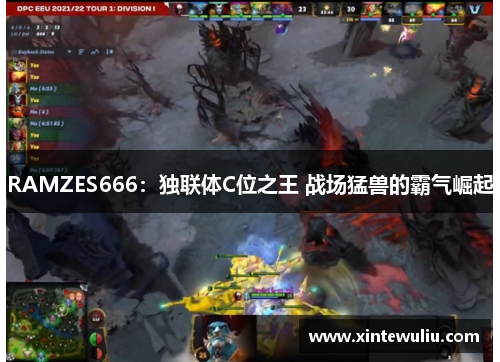 RAMZES666:独联体C位之王 战场猛兽的霸气崛起 RAMZES666:独联体C位之王 战场猛兽的霸气崛起