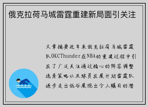 俄克拉荷马城雷霆重建新局面引关注 俄克拉荷马城雷霆重建新局面引关注