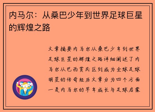 内马尔:从桑巴少年到世界足球巨星的辉煌之路 内马尔:从桑巴少年到世界足球巨星的辉煌之路