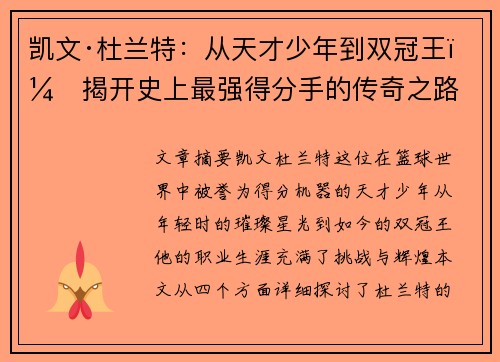 凯文·杜兰特:从天才少年到双冠王,揭开史上最强得分手的传奇之路 凯文·杜兰特:从天才少年到双冠王,揭开史上最强得分手的传奇之路