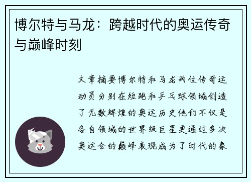博尔特与马龙:跨越时代的奥运传奇与巅峰时刻 博尔特与马龙:跨越时代的奥运传奇与巅峰时刻