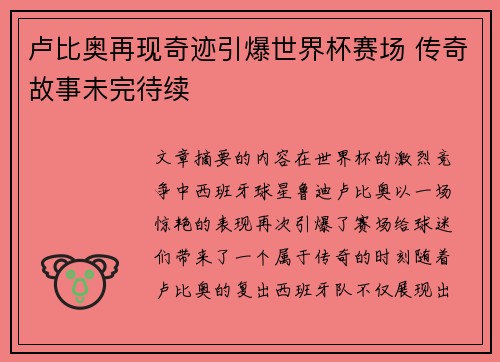 卢比奥再现奇迹引爆世界杯赛场 传奇故事未完待续 卢比奥再现奇迹引爆世界杯赛场 传奇故事未完待续