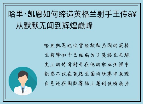 哈里·凯恩如何缔造英格兰射手王传奇从默默无闻到辉煌巅峰 哈里·凯恩如何缔造英格兰射手王传奇从默默无闻到辉煌巅峰