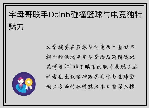字母哥联手Doinb碰撞篮球与电竞独特魅力 字母哥联手Doinb碰撞篮球与电竞独特魅力