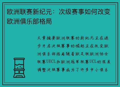 欧洲联赛新纪元：次级赛事如何改变欧洲俱乐部格局