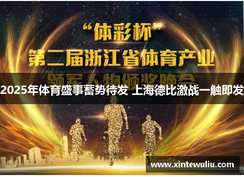 2025年体育盛事蓄势待发 上海德比激战一触即发 2025年体育盛事蓄势待发 上海德比激战一触即发