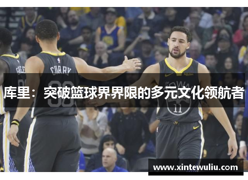 库里：突破篮球界界限的多元文化领航者