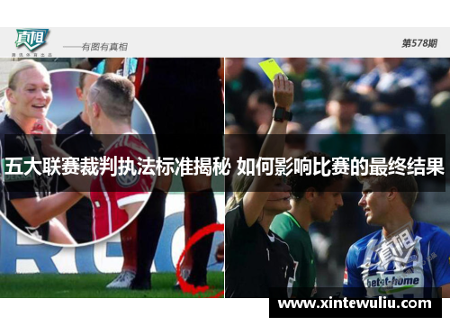 五大联赛裁判执法标准揭秘 如何影响比赛的最终结果