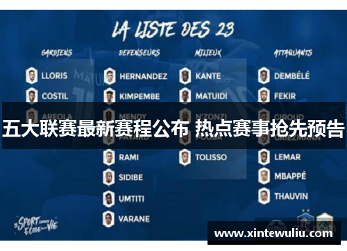 五大联赛最新赛程公布 热点赛事抢先预告