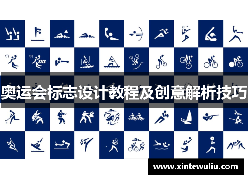 奥运会标志设计教程及创意解析技巧 奥运会标志设计教程及创意解析技巧