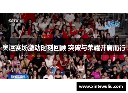 奥运赛场激动时刻回顾 突破与荣耀并肩而行