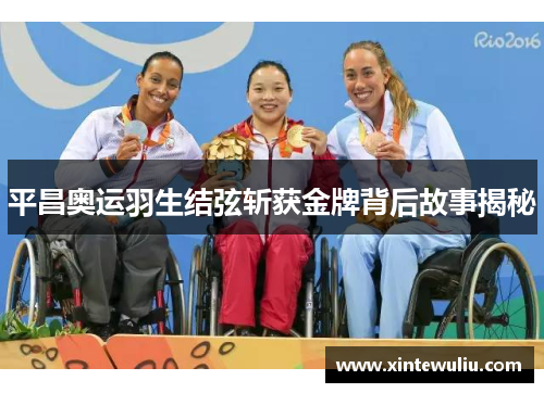 平昌奥运羽生结弦斩获金牌背后故事揭秘 平昌奥运羽生结弦斩获金牌背后故事揭秘