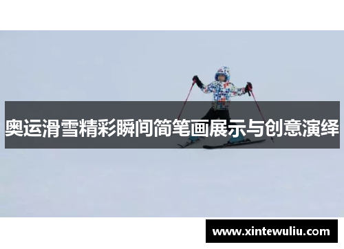 奥运滑雪精彩瞬间简笔画展示与创意演绎